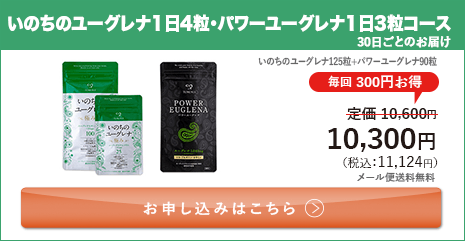 定期ファミリー割セット いのちのユーグレナ1日4粒・パワーユーグレナ1日3粒コース