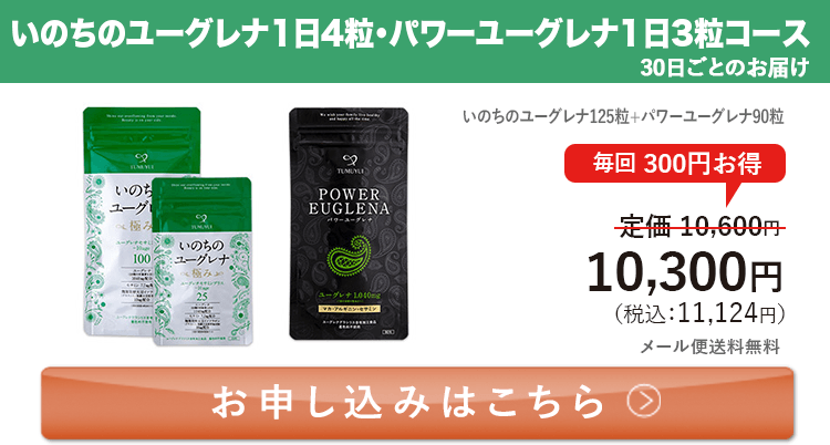 定期ファミリー割セット いのちのユーグレナ1日4粒・パワーユーグレナ1日3粒コース