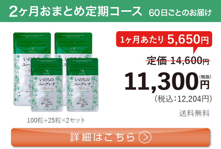 女性向けミドリムシ　いのちのユーグレナ 極み 1日4粒 2ヶ月おまとめ 定期コース
