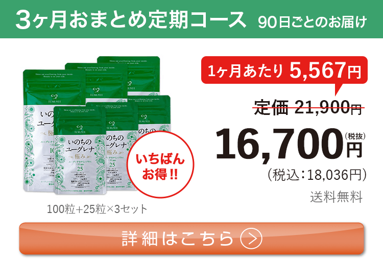 女性向けミドリムシ　いのちのユーグレナ 極み 1日4粒 3ヶ月おまとめ 定期コース