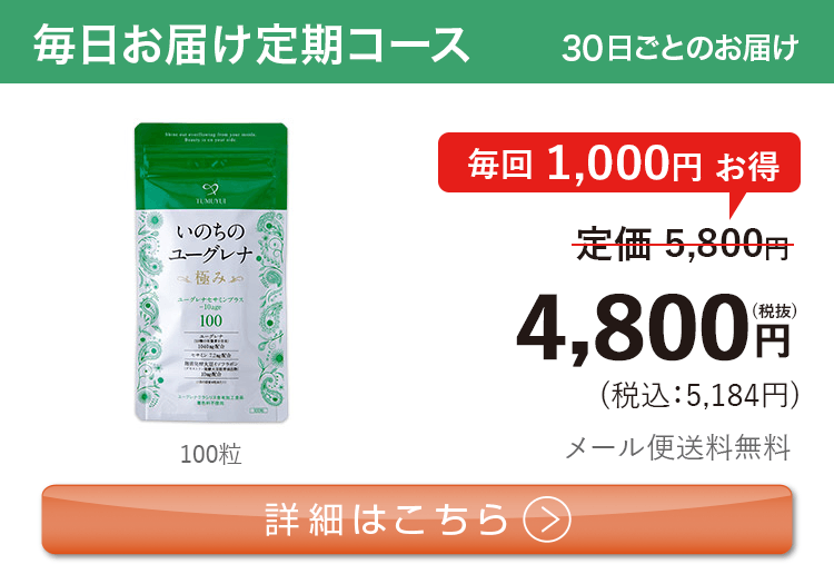 女性向けミドリムシ　いのちのユーグレナ 極み 1日3粒 毎月お届け 定期コース