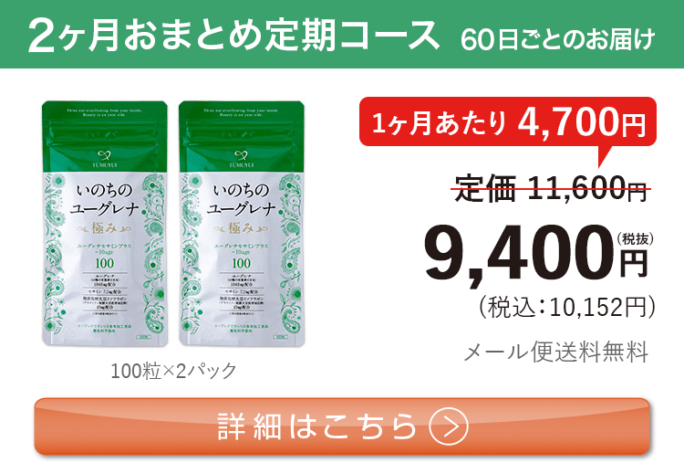 女性向けミドリムシ　いのちのユーグレナ 極み 1日3粒 2ヶ月おまとめ 定期コース