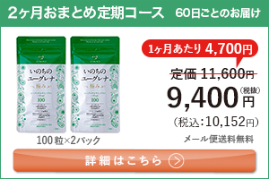 女性向けミドリムシ　いのちのユーグレナ 極み 1日3粒 2ヶ月おまとめ 定期コース