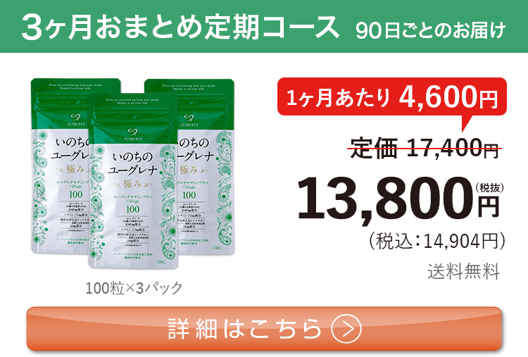女性向けミドリムシ　いのちのユーグレナ 極み 1日3粒 3ヶ月おまとめ 定期コース
