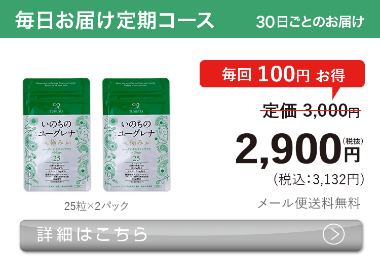 女性向けミドリムシ　いのちのユーグレナ 極み 50粒 毎月お届け 定期コース
