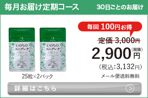 女性向けミドリムシ　いのちのユーグレナ 極み 50粒 毎月お届け 定期コース