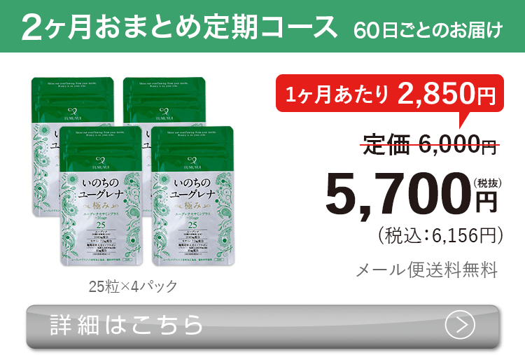 女性向けミドリムシ　いのちのユーグレナ 極み 50粒 2ヶ月おまとめ 定期コース