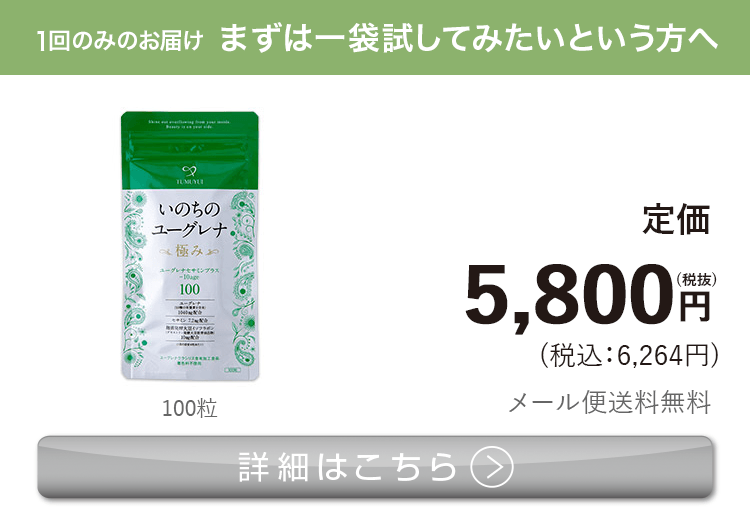女性向けミドリムシ　いのちのユーグレナ 極み まずは一袋 試してみたいという方へ