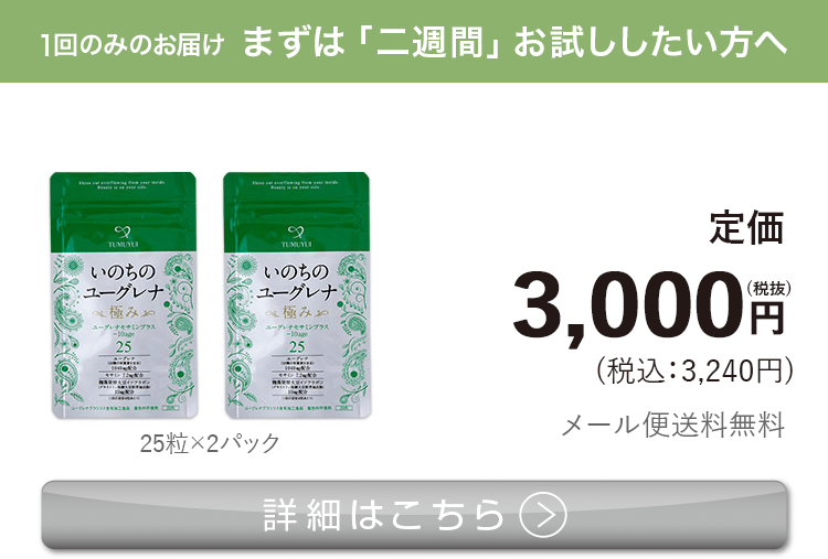 女性向けミドリムシ　いのちのユーグレナ 極み まずは「二週間」お試ししたい方へ