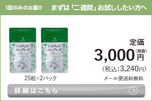 女性向けミドリムシ　いのちのユーグレナ 極み まずは「二週間」お試ししたい方へ