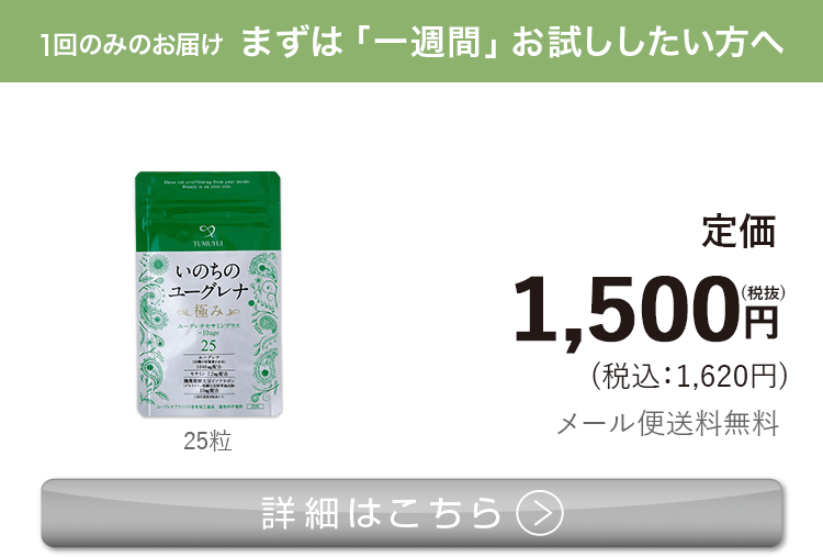 女性向けミドリムシ　いのちのユーグレナ 極み まずは「一週間」お試ししたい方へ