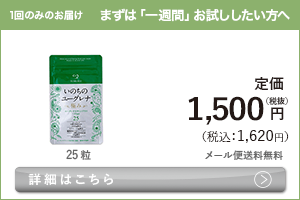 女性向けミドリムシ　いのちのユーグレナ 極み まずは「一週間」お試ししたい方へ