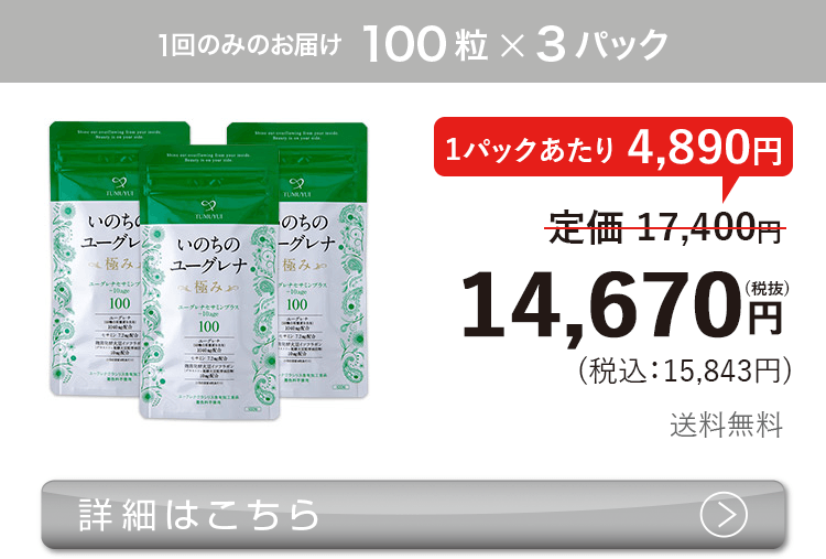 女性向けミドリムシ　いのちのユーグレナ 極み 100粒×3パック