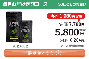 男性向けミドリムシ　パワーユーグレナ 1日4粒 毎月お届け 定期コース