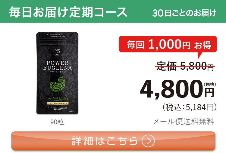 男性向けミドリムシ　パワーユーグレナ 1日3粒 毎月お届け 定期コース