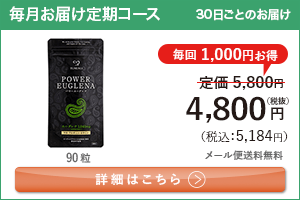 男性向けミドリムシ　パワーユーグレナ 1日3粒 毎月お届け 定期コース