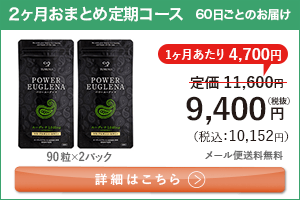 男性向けミドリムシ　パワーユーグレナ 1日3粒 2ヶ月おまとめ 定期コース