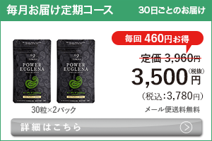 男性向けミドリムシ　パワーユーグレナ 60粒 毎月お届け 定期コース