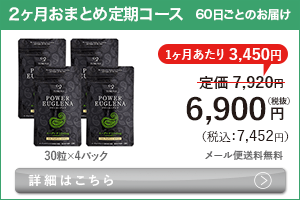 男性向けミドリムシ　パワーユーグレナ 60粒 2ヶ月おまとめ 定期コース
