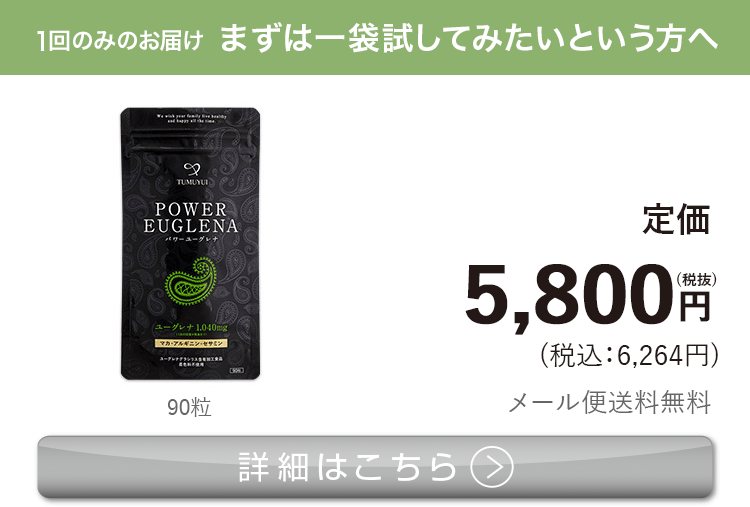 男性向けミドリムシ　パワーユーグレナ まずは一袋 試してみたいという方へ