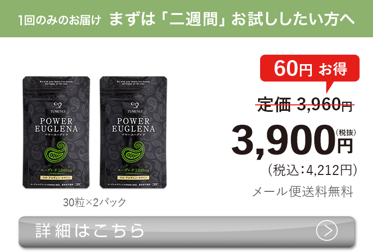 男性向けミドリムシ　パワーユーグレナ まずは「二週間」お試ししたい方へ