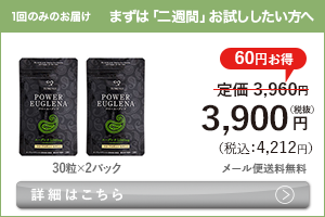 男性向けミドリムシ　パワーユーグレナ まずは「二週間」お試ししたい方へ