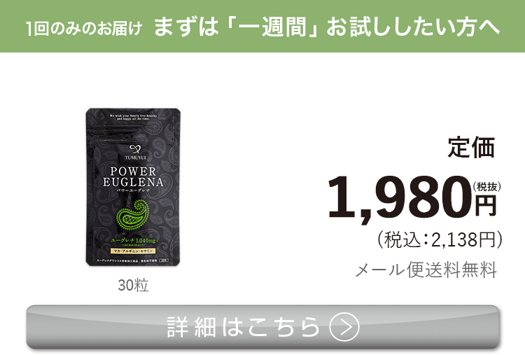 男性向けミドリムシ　パワーユーグレナ まずは「一週間」お試ししたい方へ