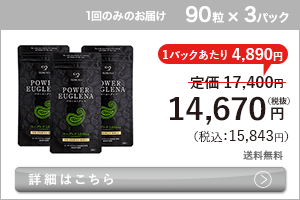 男性向けミドリムシ　パワーユーグレナ 90粒×3パック