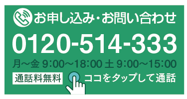 電話でのお申込み・お問い合わせ 0120-514-333