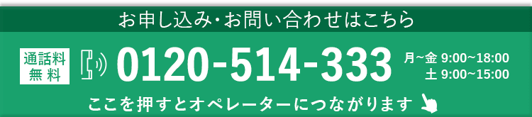 電話でのお申込み・お問い合わせ 0120-514-333