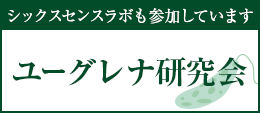 ユーグレナ研究会