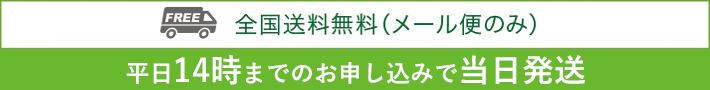 全国配送無料（メール便のみ）