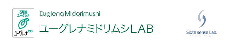 ミドリムシ ユーグレナ 研究結果 総まとめ ユーグレナミドリムシshop公式