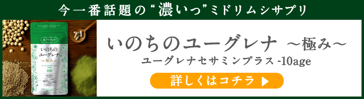 いのちのユーグレナ～極み～ 詳しくはコチラ