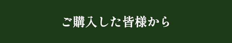 ご購入した皆様から