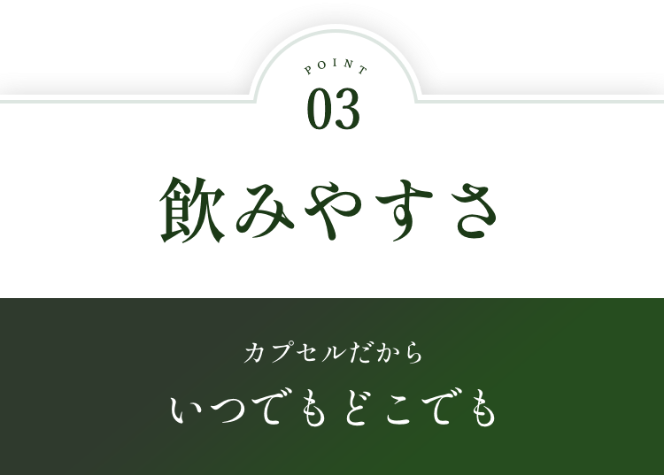 POINT03.飲みやすさ：カプセルだから