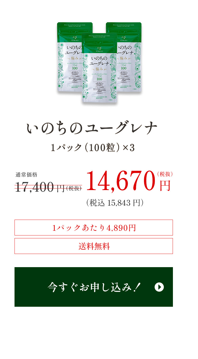 いのちのユーグレナ【一番お得な公式通販】女性に人気の