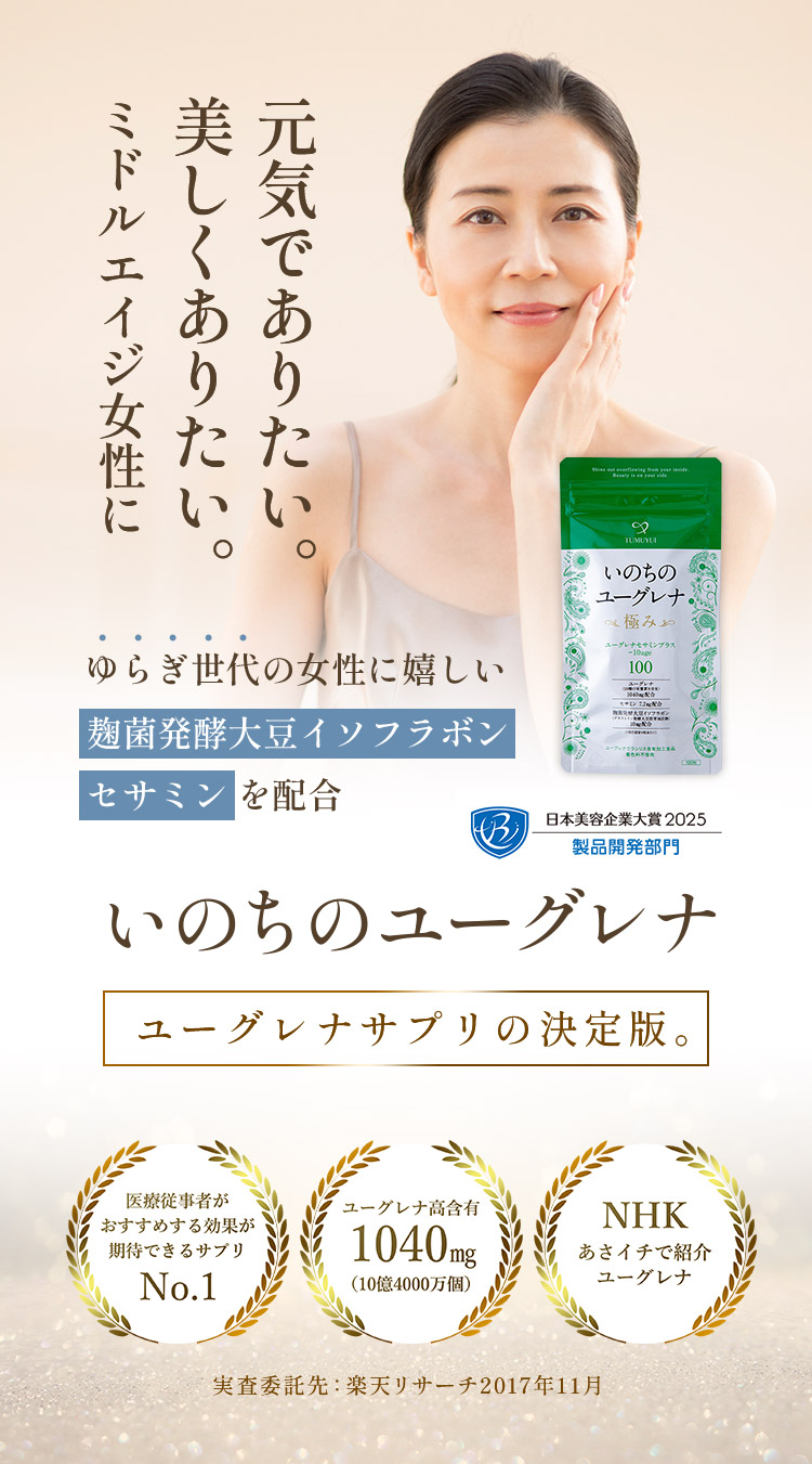 いのちのユーグレナ ユーグレナサプリの決定版。