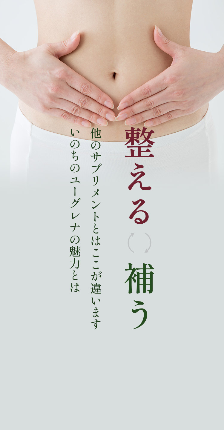 「整える」「補う」他のサプリメントとはここが違います。いのちのユーグレナの魅力とは