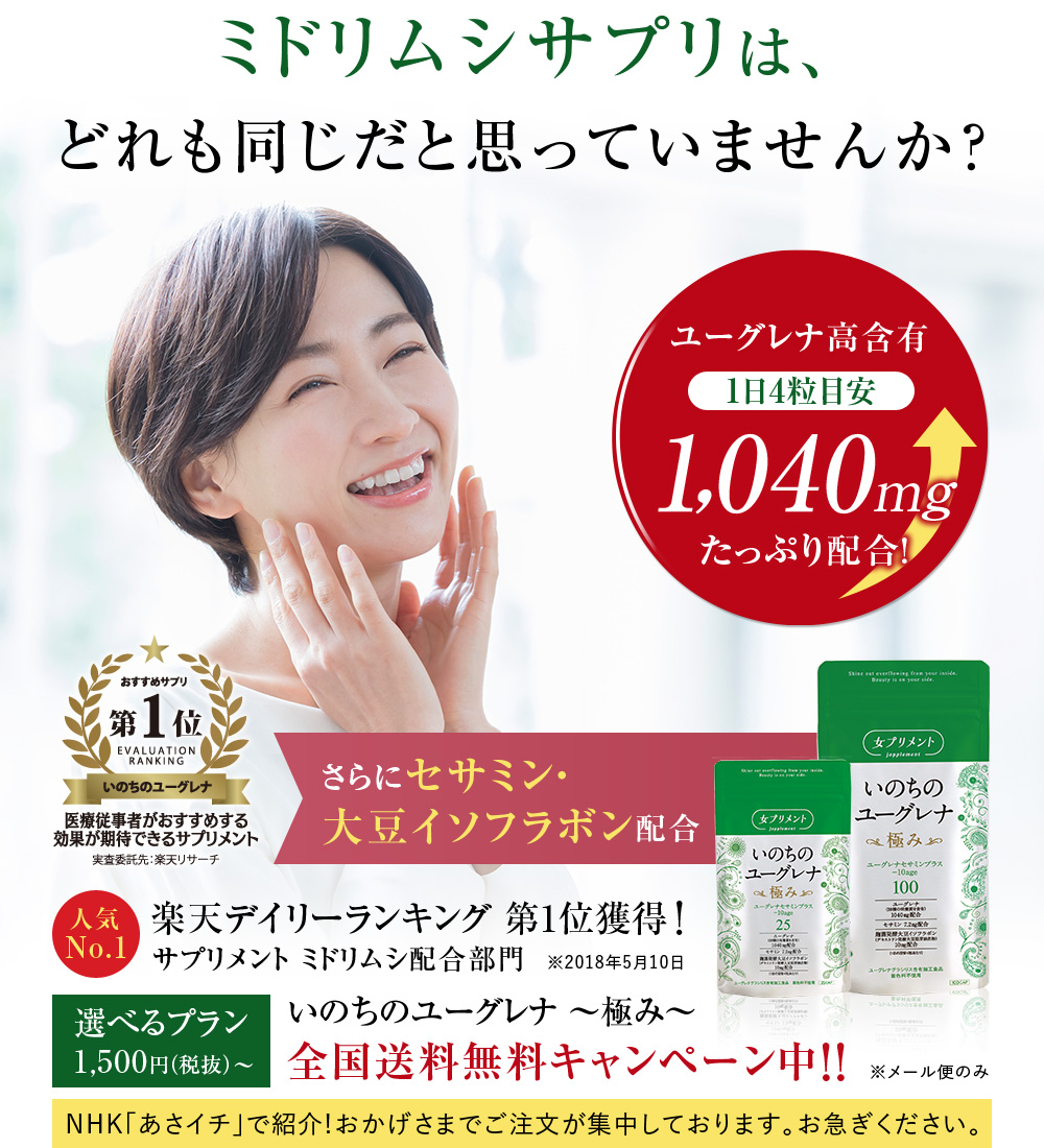 これが女性に人気のミドリムシサプリ いのちのユーグレナ