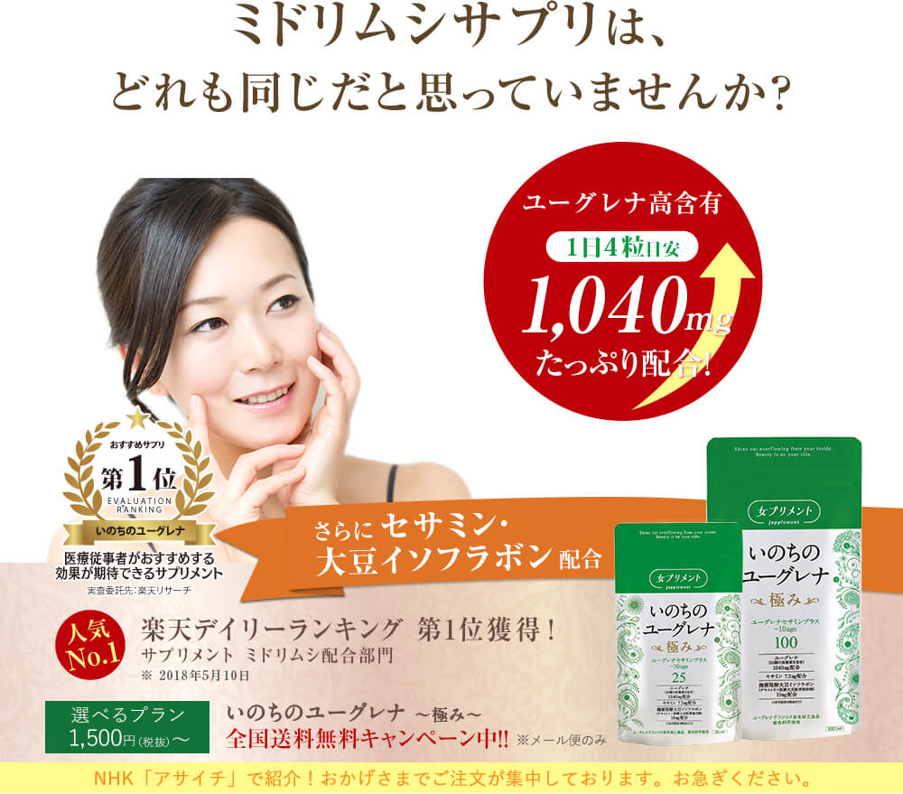 これが女性に人気のミドリムシサプリ いのちのユーグレナ