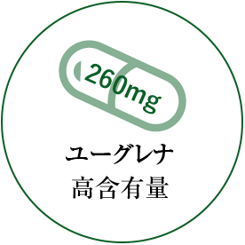 ユーグレナ高含有量