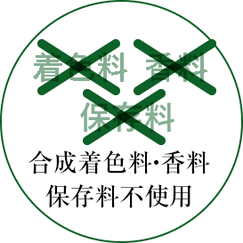 合成着色料 香料 不使用