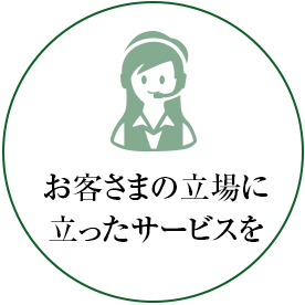 お客様に立場にあったサービスを