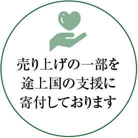 売り上げの一部を途上国の支援に寄付しております