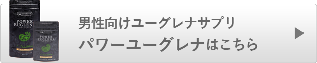 男性向けユーグレナサプリ パワーユーグレナはこちら