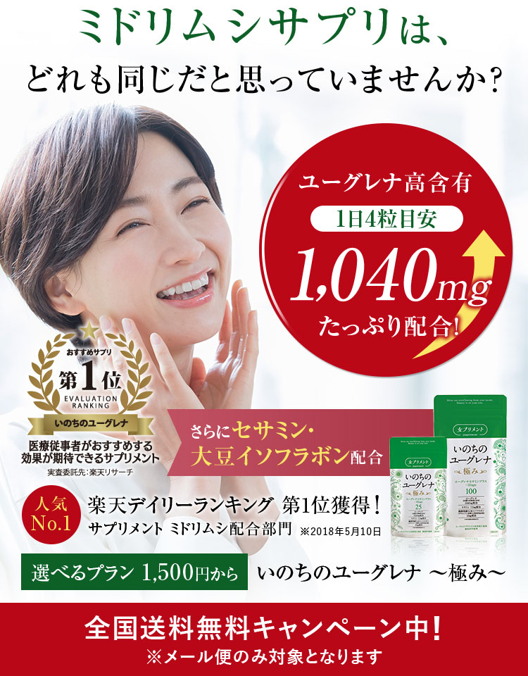 これが女性に人気のミドリムシサプリ いのちのユーグレナ