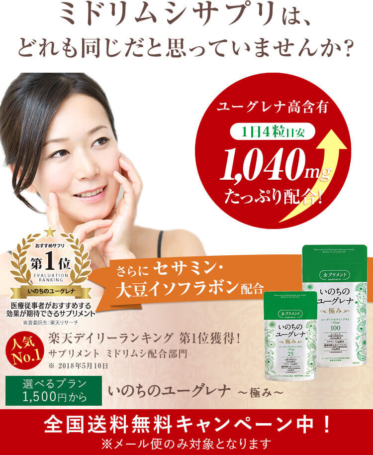 これが女性に人気のミドリムシサプリ いのちのユーグレナ
