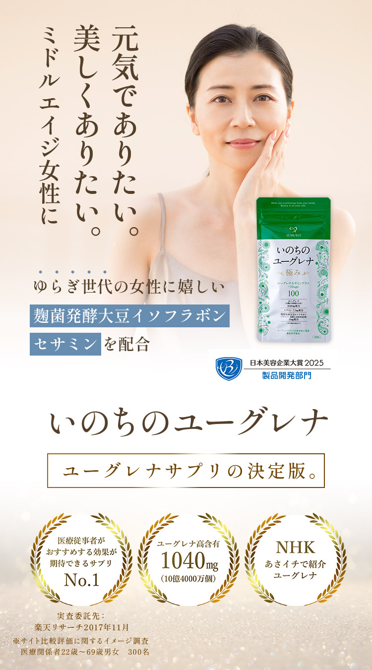 いのちのユーグレナ ユーグレナサプリの決定版。