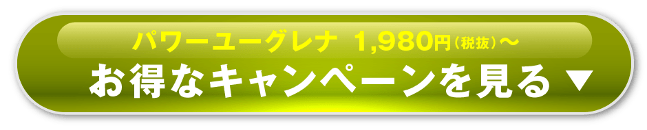 パワーユーグレナ 1,980円（税抜）〜 くわしくはコチラ